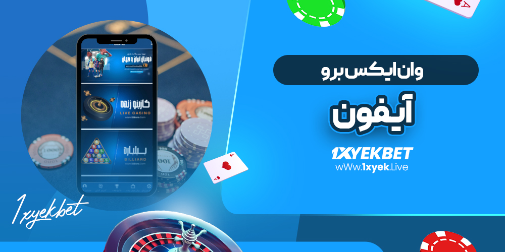 وان ایکس برو آیفون