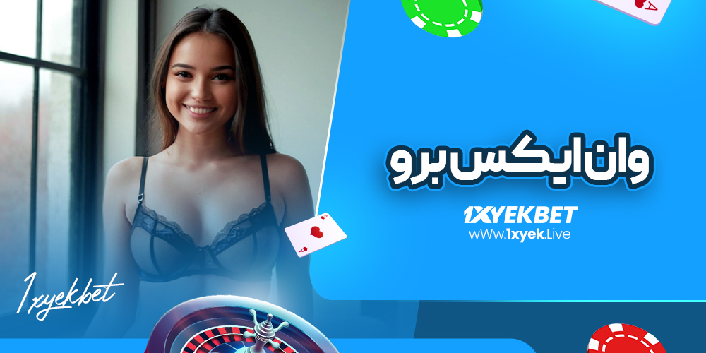 وان ایکس برو